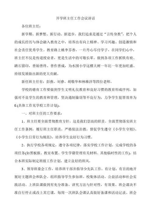【讲话稿】开学班主任工作会议讲话