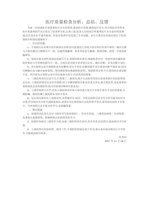 医疗质量检查分析、总结、反馈的工作记录