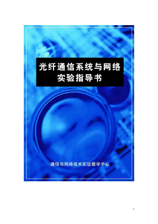 光纤通信系统与网络