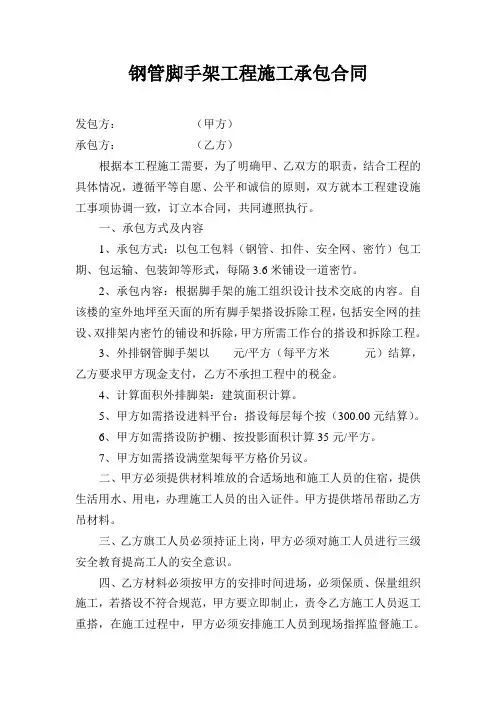 钢管脚手架工程施工承包合同