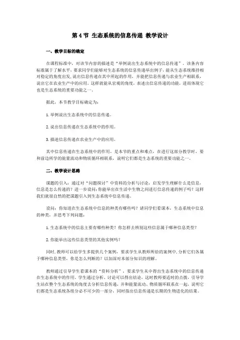 生态系统的信息传递——教学设计
