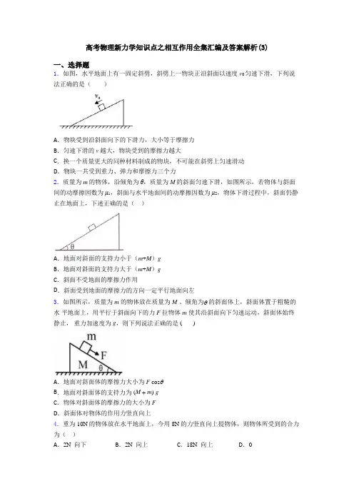 高考物理新力学知识点之相互作用全集汇编及答案解析(3)
