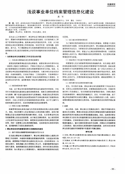 浅谈事业单位档案管理信息化建设