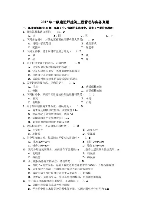 2012年二级建造师建筑实务真题(全国卷)