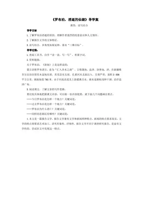 《罗布泊,消逝的仙湖》导学案