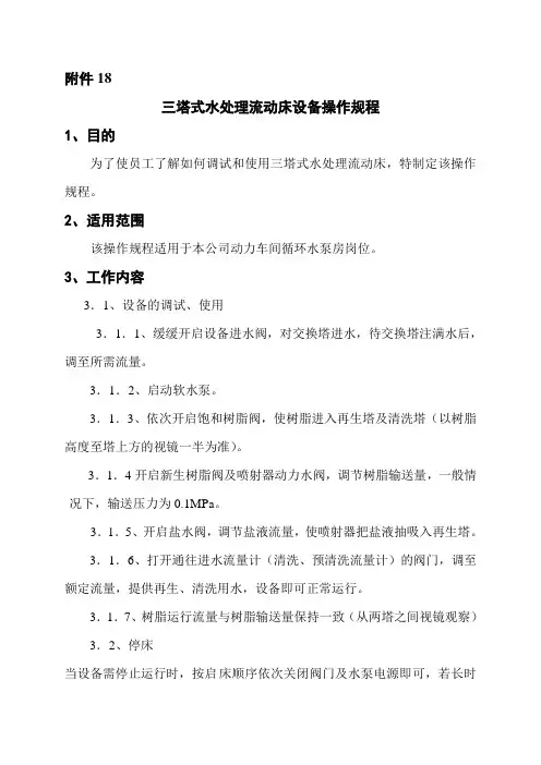 18三塔式水处理流动床设备操作规程