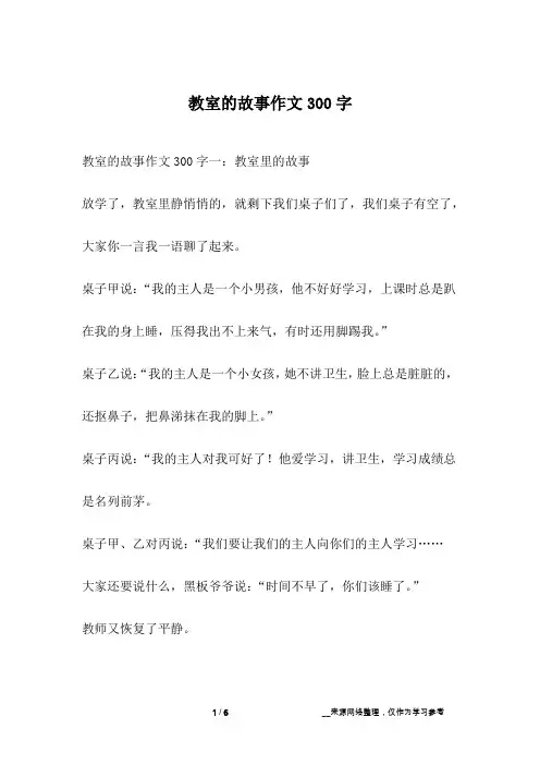 教室的故事作文300字