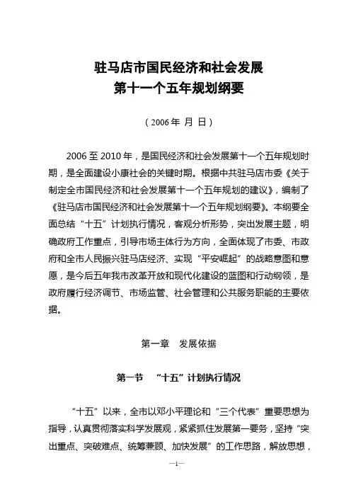 驻马店市国民经济和社会发展第十一个五年规划纲要