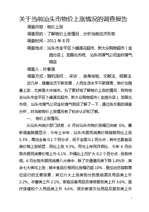 关于当前汕头市物价上涨情况的调查报告
