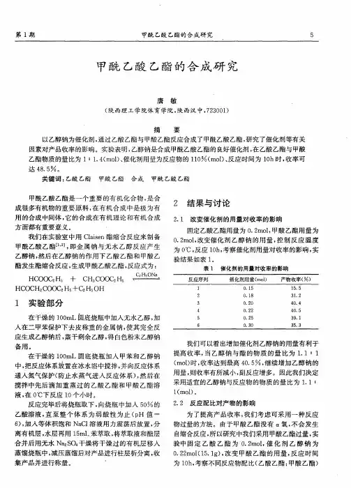 甲酰乙酸乙酯的合成研究