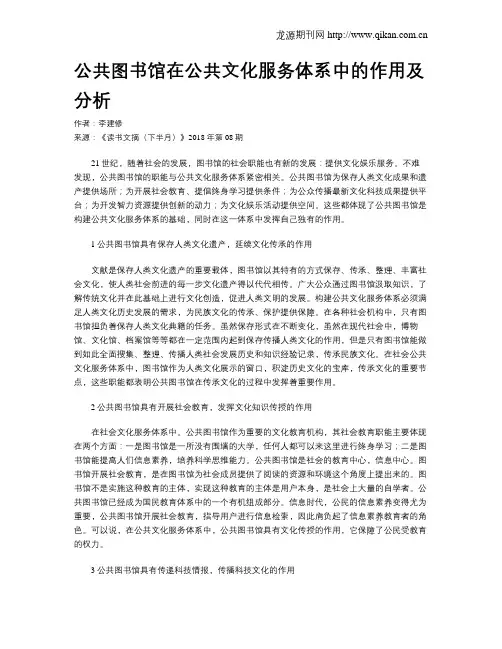 公共图书馆在公共文化服务体系中的作用及分析