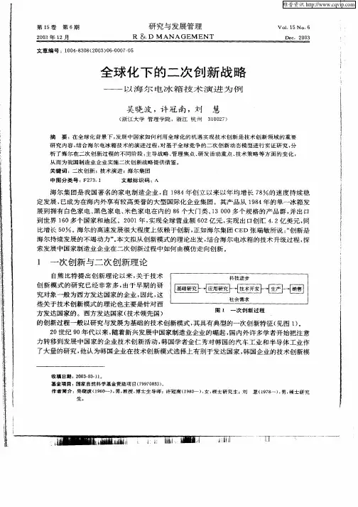全球化下的二次创新战略——以海尔电冰箱技术演进为例