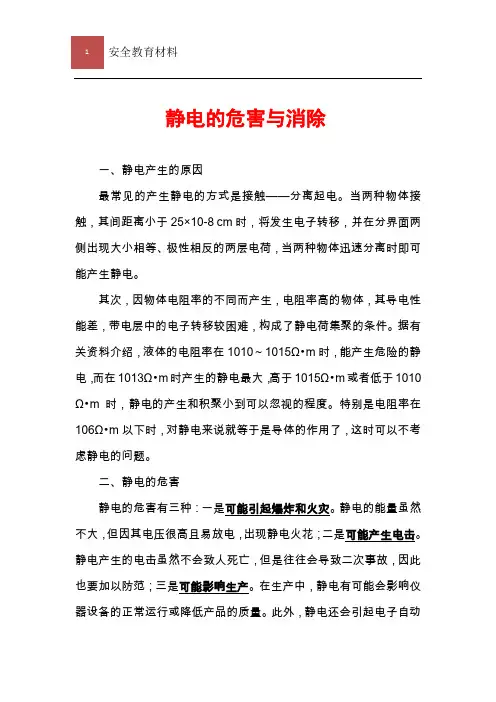 静电危害与消除知识