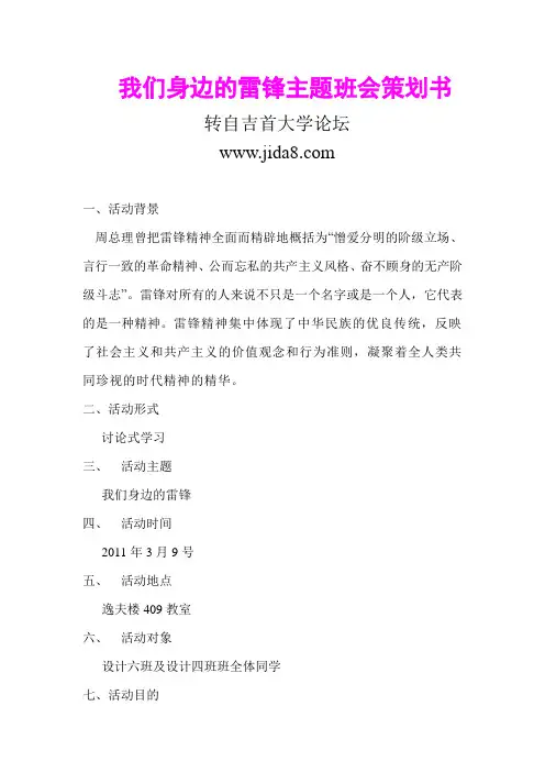 我们身边的雷锋主题班会策划书