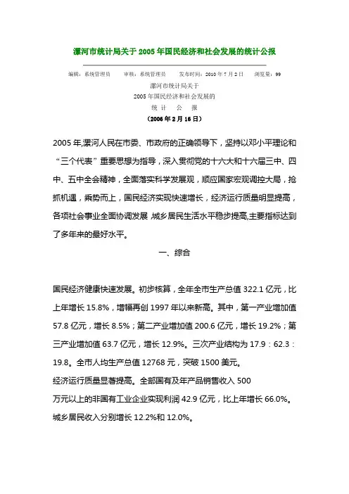 漯河市统计局关于2005年国民经济和社会发展的统计公报