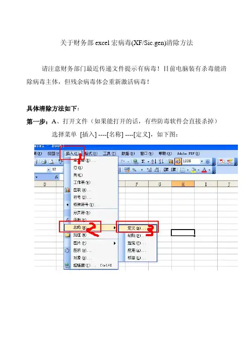 关于财务部excel宏病毒,非常有效
