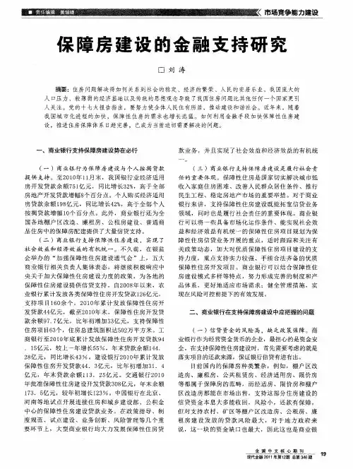 保障房建设的金融支持研究