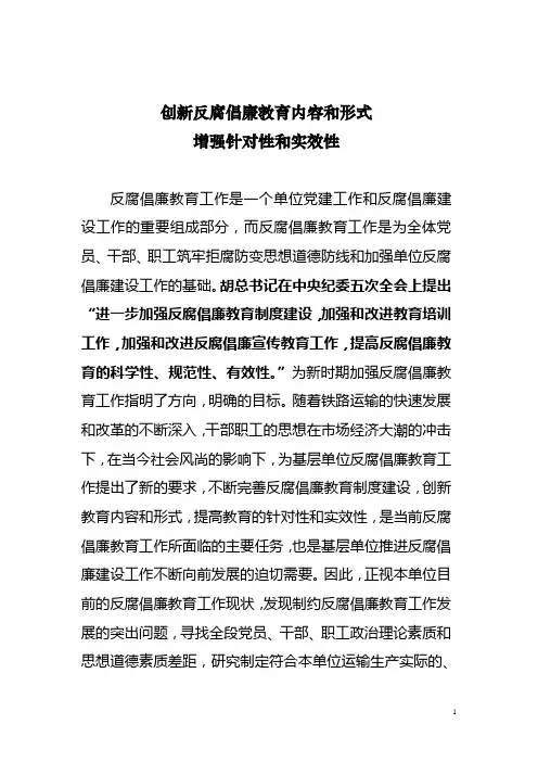 创新反腐倡廉教育内容和形式