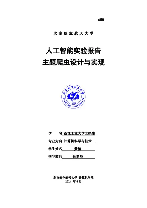 人工智能大作业主题爬虫浙工大交换生姜楠