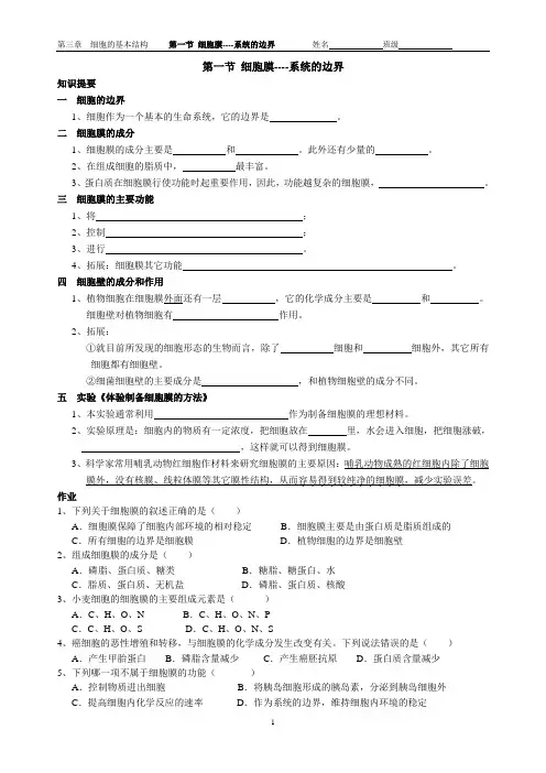 第一节 细胞膜--系统的边界(学案)