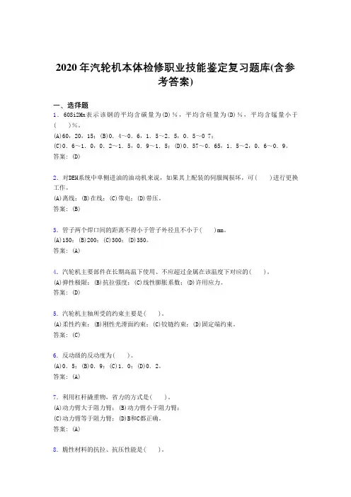 精编2020年汽轮机本体检修职业技能鉴定完整复习题库(含答案)