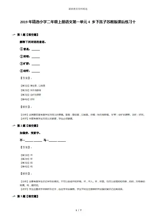 2019年精选小学二年级上册语文第一单元4 乡下孩子苏教版课后练习十