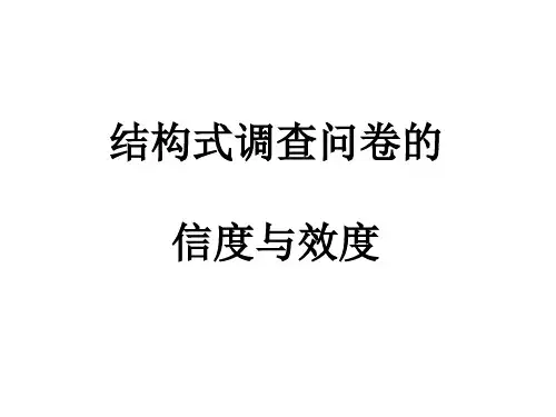 结构式调查问卷的信度与效度