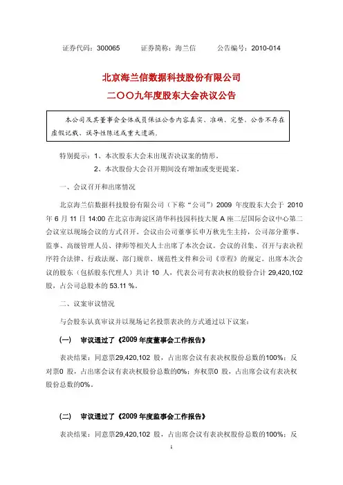 海兰信：2009年度股东大会决议公告 2010-06-12