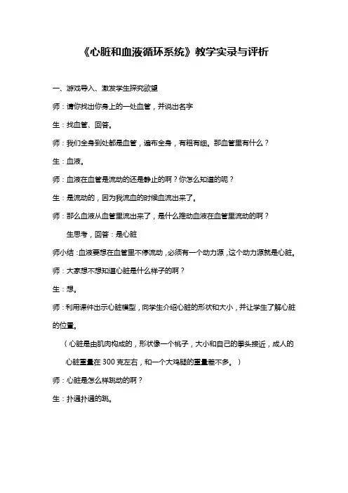 《心脏和血液循环系统》教学实录与评析