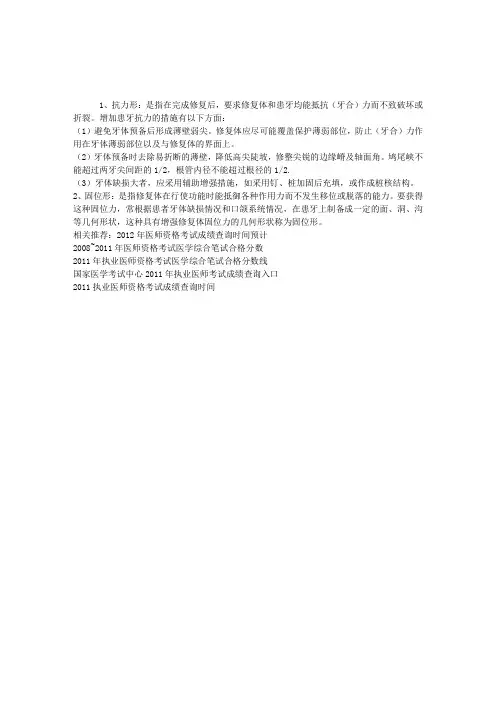 2013口腔执业医师考试辅导：修复应合乎抗力形与固位形的要求