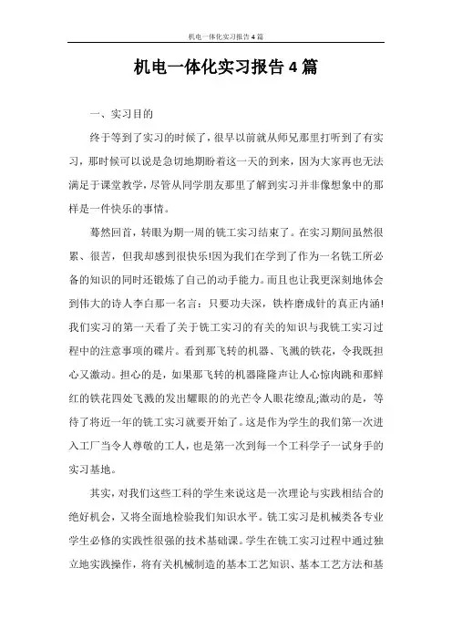 实习报告 机电一体化实习报告4篇