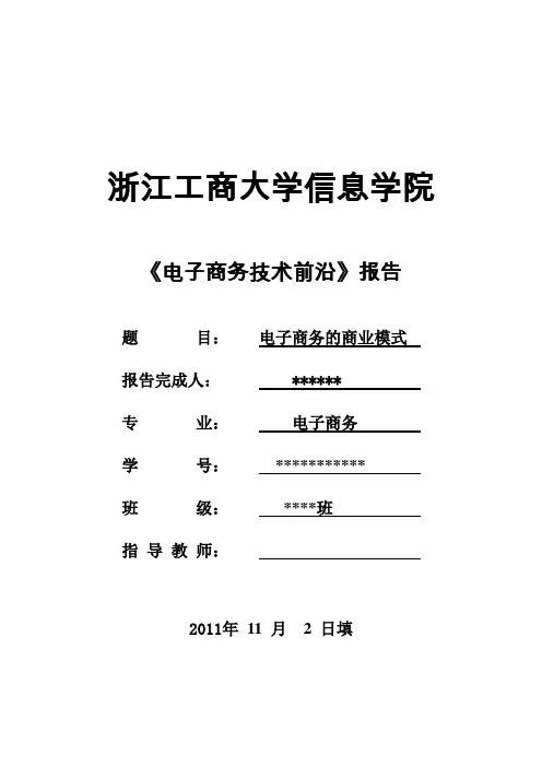 电子商务前沿报告