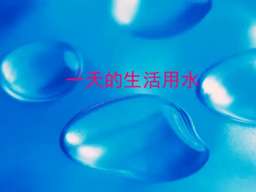 《一天的生活用水》1PPT课件
