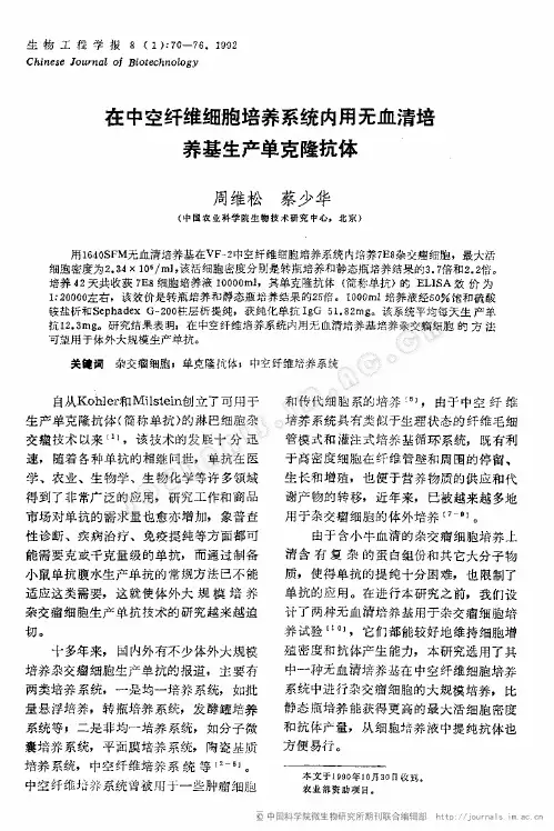 在中空纤维细胞培养系统内用无血清培养基生产单克隆抗体