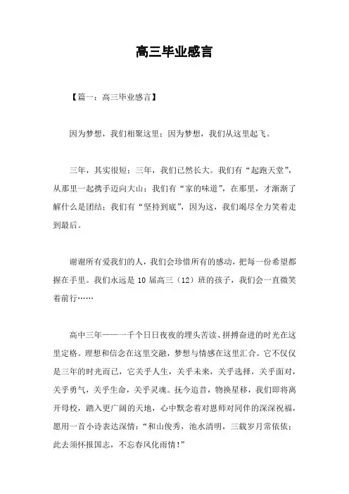 高三毕业感言