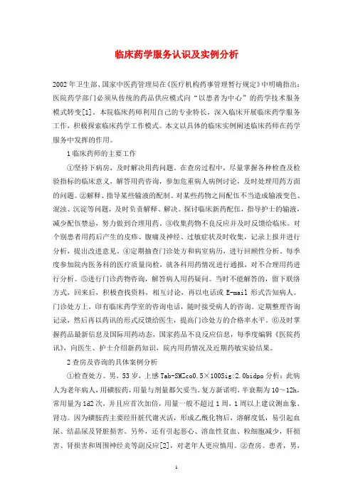 临床药学服务认识及实例分析