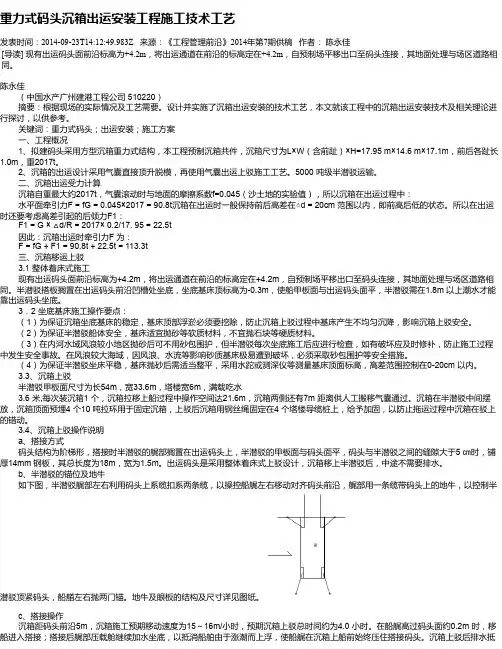重力式码头沉箱出运安装工程施工技术工艺