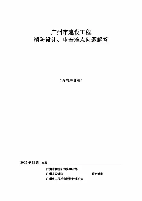 消防设计、审查难点问题解答(内部培训稿)