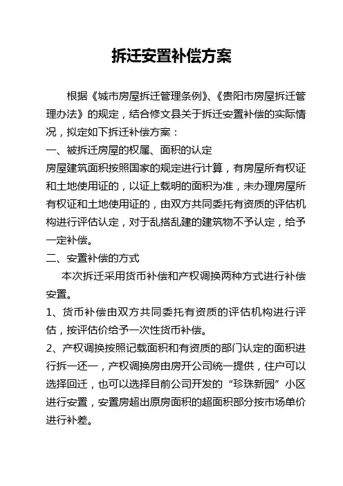 拆迁安置补偿方案