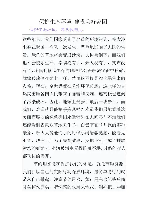 保护生态环境 建设美好家园