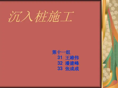 沉入桩施工