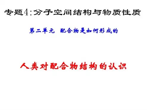 高二化学上学期人类对配合物结构的认识-江苏教育版