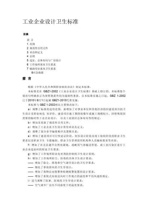 GBZ1-2010工业企业设计卫生标准 2