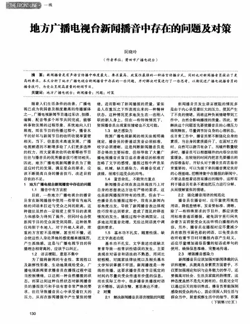 地方广播电视台新闻播音中存在的问题及对策
