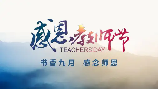 ‘地产项目感恩教师节活动策划方案