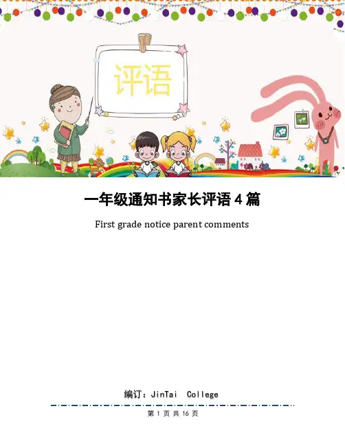 一年级通知书家长评语4篇