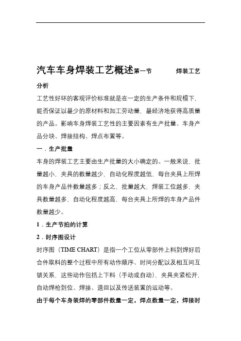 白车身焊装工艺设计概述.doc