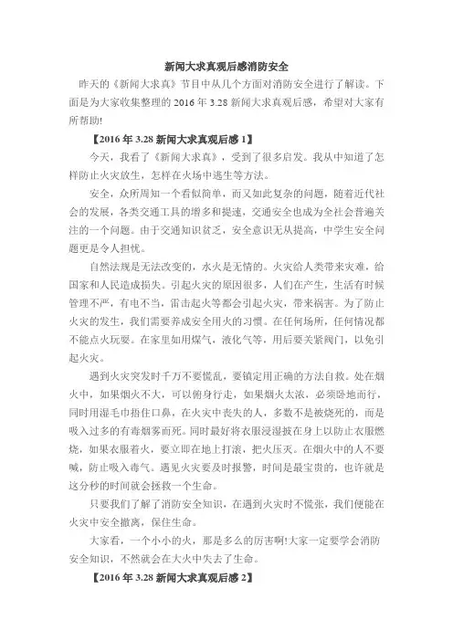 新闻大求真观后感消防安全