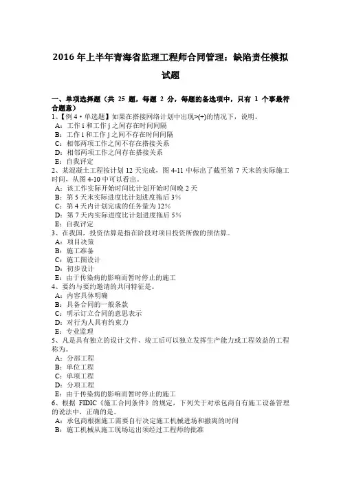 2016年上半年青海省监理工程师合同管理：缺陷责任模拟试题