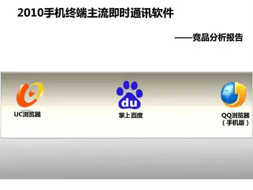 2010手机终端主流即时通讯软件 ——竞品分析报告